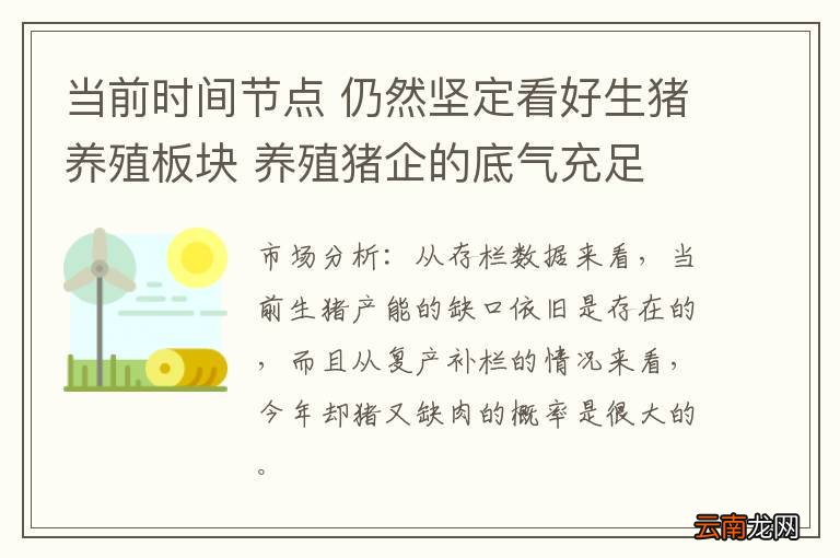 当前时间节点 仍然坚定看好生猪养殖板块 养殖猪企的底气充足