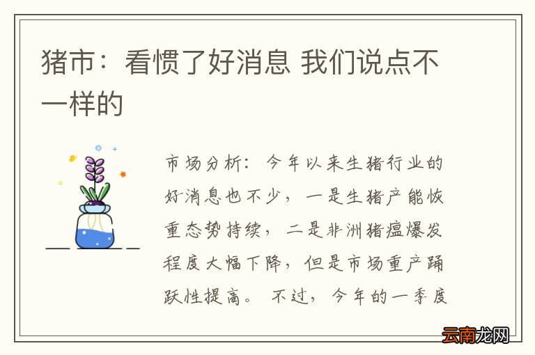 猪市：看惯了好消息 我们说点不一样的