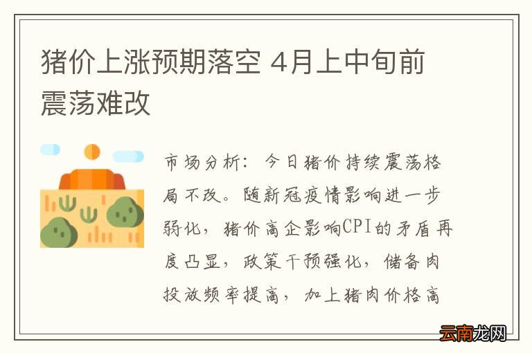 猪价上涨预期落空 4月上中旬前震荡难改