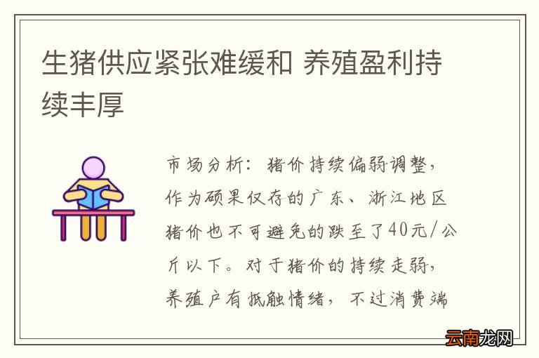 生猪供应紧张难缓和 养殖盈利持续丰厚