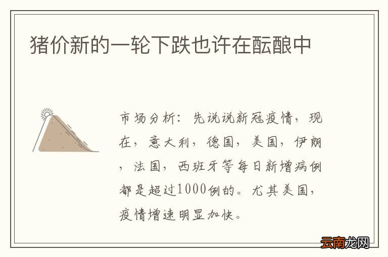 猪价新的一轮下跌也许在酝酿中