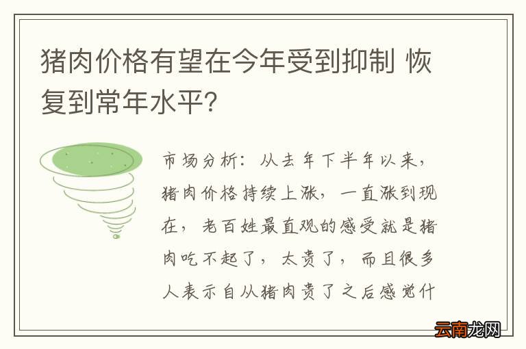 猪肉价格有望在今年受到抑制 恢复到常年水平？