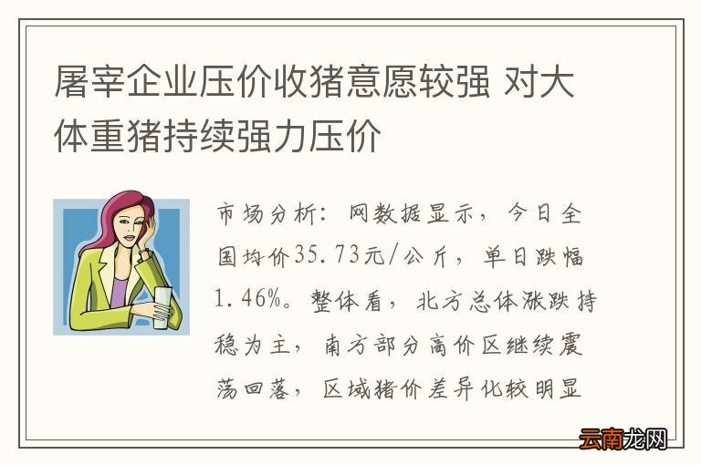 屠宰企业压价收猪意愿较强 对大体重猪持续强力压价