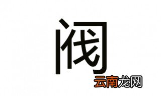 阀组词 我尽力了