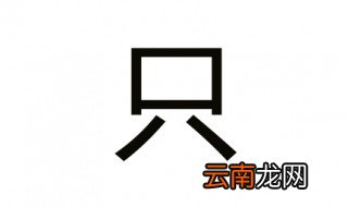 只怎么组词 让我来告诉你