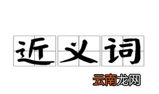 征程的近义词 征程的词语解释