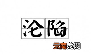 沦陷的近义词 沦陷的词语解释