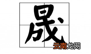 一个日一个成是什么字 一个日一个成组成的字