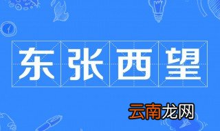 东张西望近义词 东张西望的词语解释