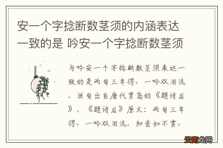 安一个字捻断数茎须的内涵表达一致的是 吟安一个字捻断数茎须表达一致的是