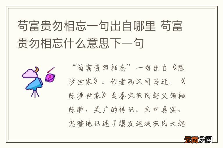苟富贵勿相忘一句出自哪里 苟富贵勿相忘什么意思下一句