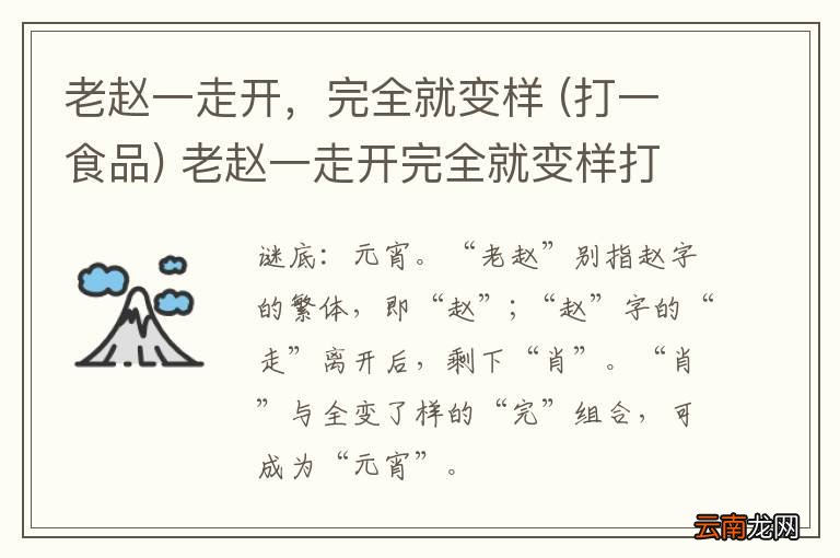 打一食品 老赵一走开，完全就变样  老赵一走开完全就变样打一食品打一食物