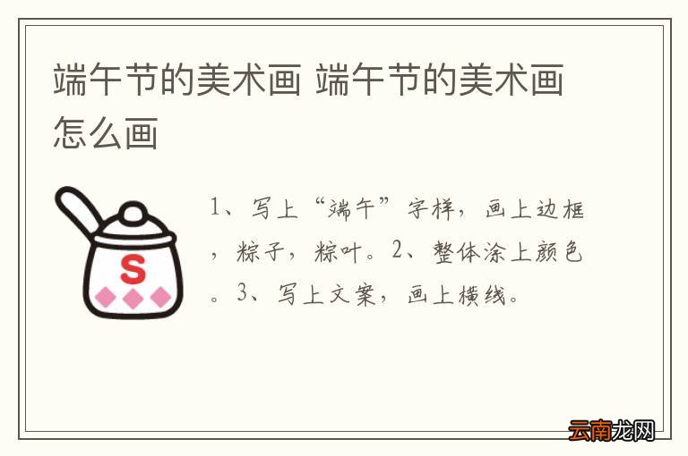 端午节的美术画 端午节的美术画怎么画