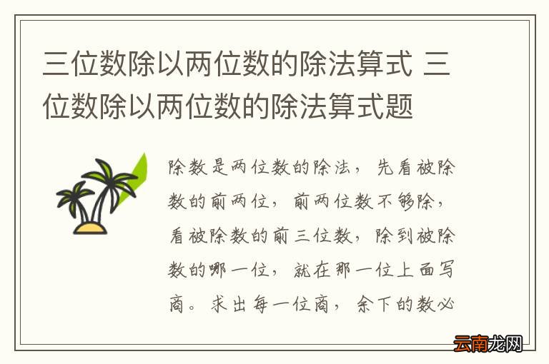 三位数除以两位数的除法算式 三位数除以两位数的除法算式题