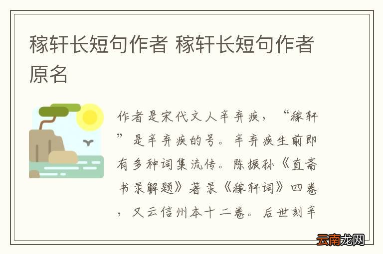 稼轩长短句作者 稼轩长短句作者原名