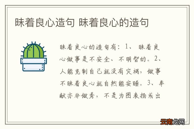昧着良心造句 昧着良心的造句