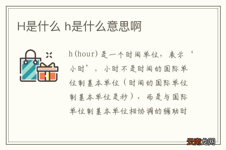 H是什么 h是什么意思啊