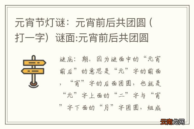 打一字 元宵节灯谜：元宵前后共团圆 谜面:元宵前后共团圆 (打一字)