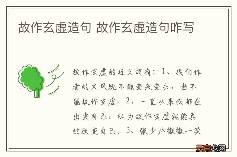 故作玄虚造句 故作玄虚造句咋写