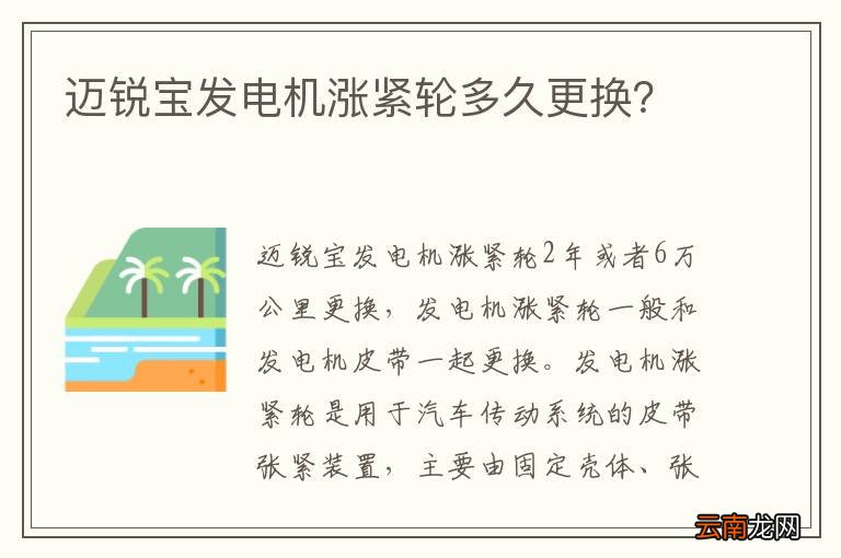 迈锐宝发电机涨紧轮多久更换？