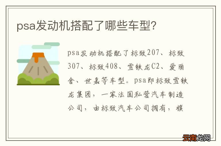 psa发动机搭配了哪些车型？