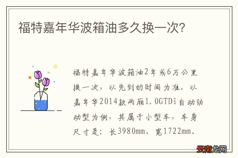 福特嘉年华波箱油多久换一次？