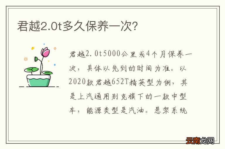 君越2.0t多久保养一次？