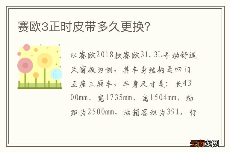 赛欧3正时皮带多久更换？