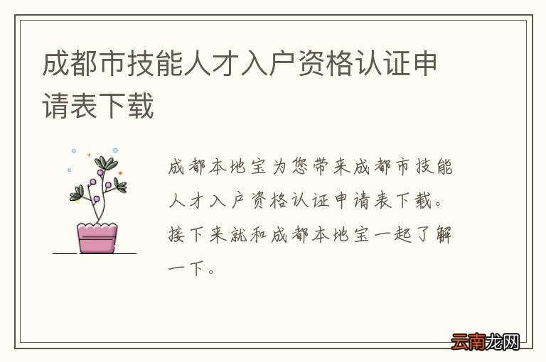 成都市技能人才入户资格认证申请表下载