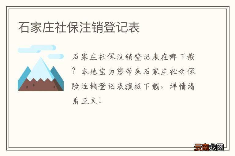 石家庄社保注销登记表