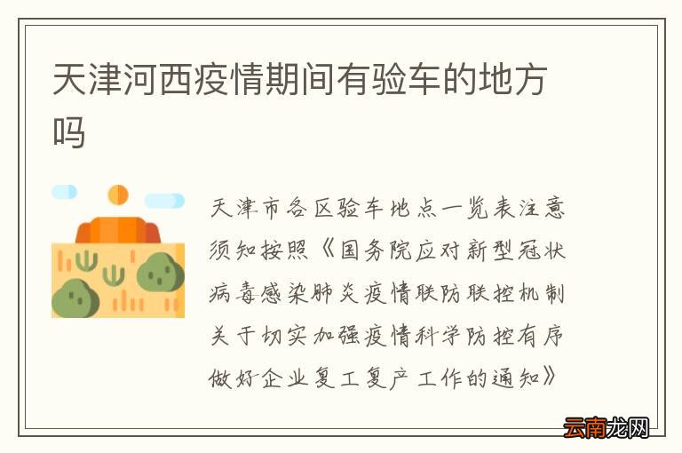 天津河西疫情期间有验车的地方吗