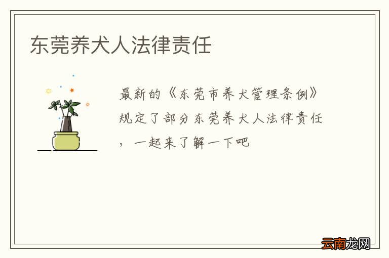 东莞养犬人法律责任
