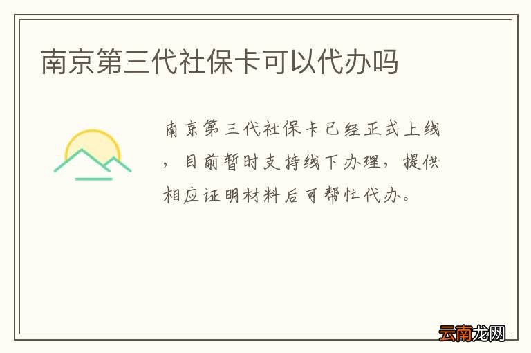 南京第三代社保卡可以代办吗
