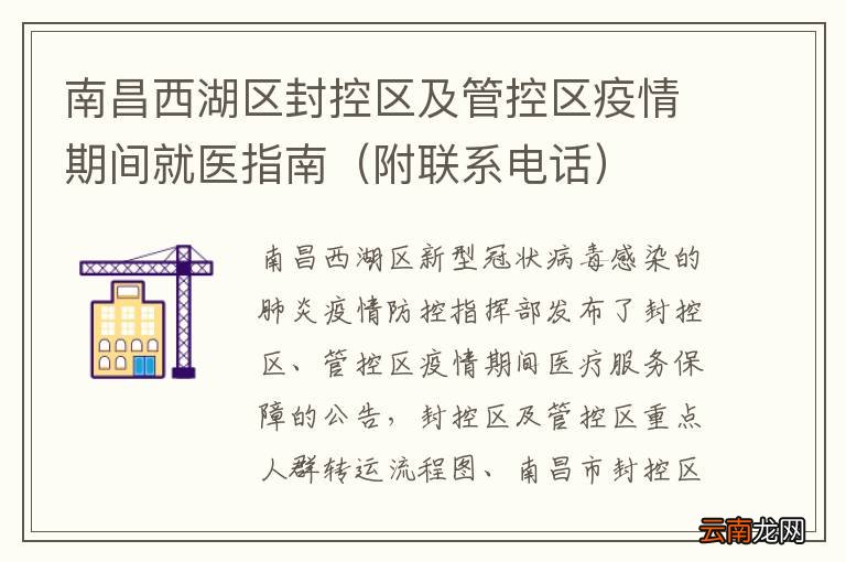 附联系电话 南昌西湖区封控区及管控区疫情期间就医指南