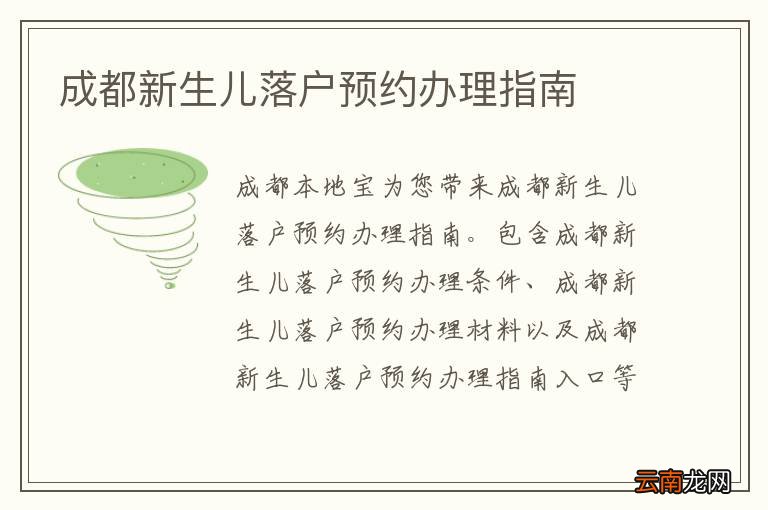 成都新生儿落户预约办理指南