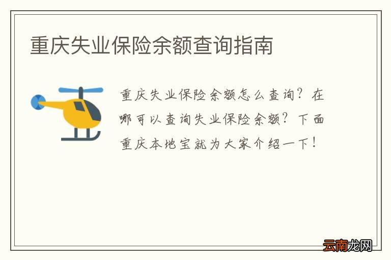 重庆失业保险余额查询指南