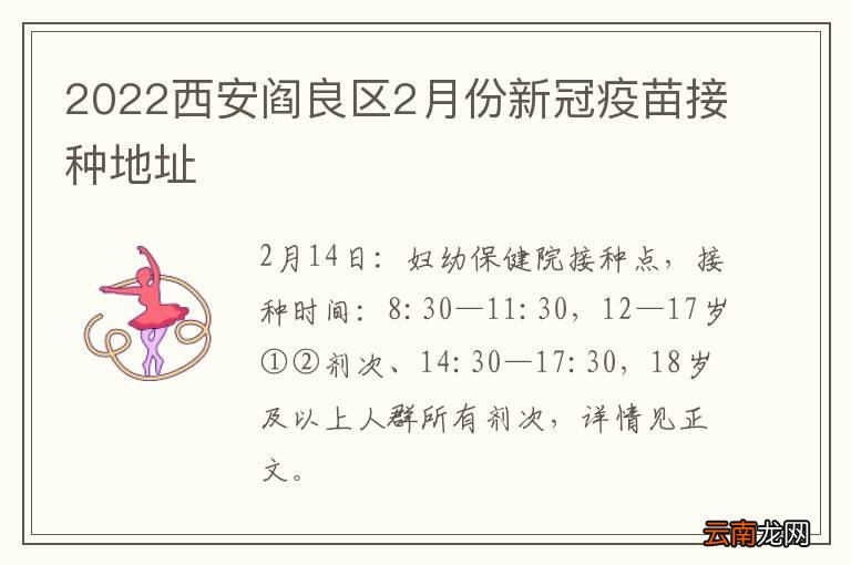 2022西安阎良区2月份新冠疫苗接种地址