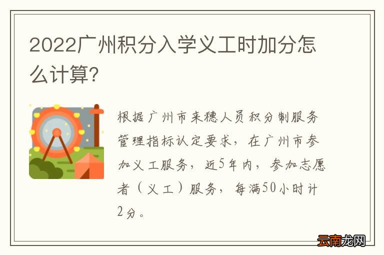 2022广州积分入学义工时加分怎么计算？