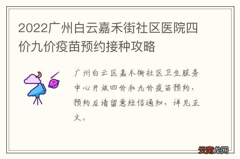 2022广州白云嘉禾街社区医院四价九价疫苗预约接种攻略