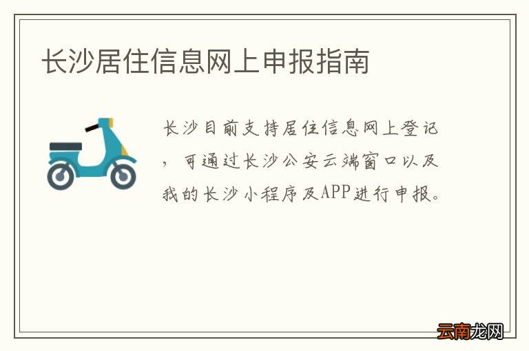 长沙居住信息网上申报指南