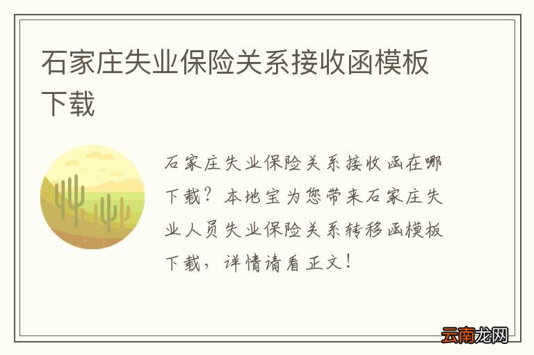 石家庄失业保险关系接收函模板下载