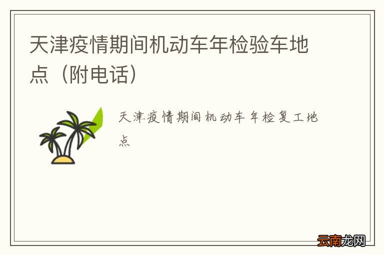 附电话 天津疫情期间机动车年检验车地点