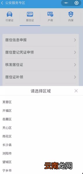 长沙居住信息申报网上登记流程