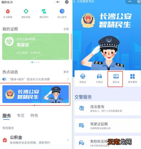 长沙居住信息申报网上登记流程