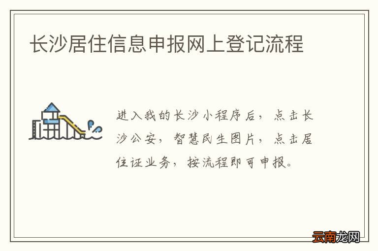 长沙居住信息申报网上登记流程