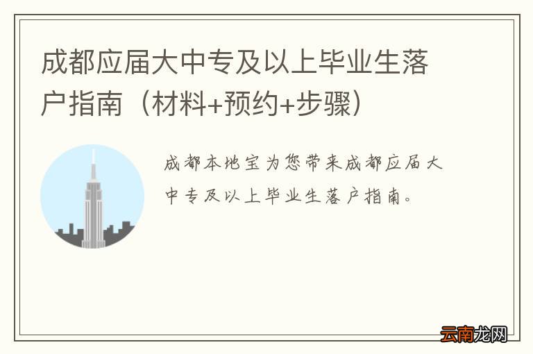 材料+预约+步骤 成都应届大中专及以上毕业生落户指南
