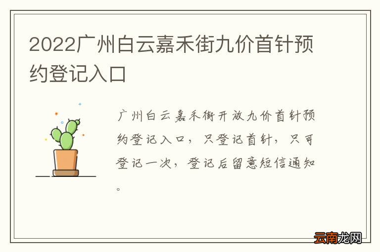 2022广州白云嘉禾街九价首针预约登记入口