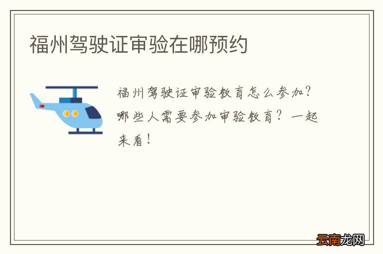 福州驾驶证审验在哪预约