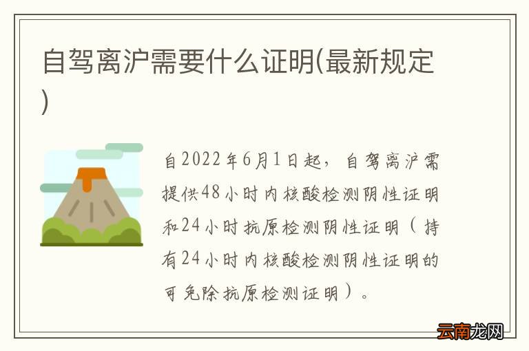 最新规定 自驾离沪需要什么证明