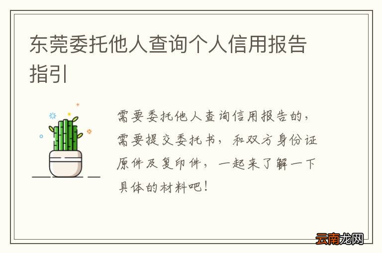东莞委托他人查询个人信用报告指引